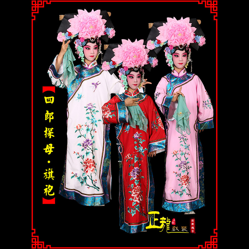 潍坊京剧坐宫四郎探母清朝格格旗装旗袍